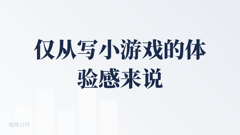 仅从写小游戏的体验感来说，它写出来能跑，但是bug比较多，我试着用coze写了一些类似海龟汤和bingo的小游戏，它把自