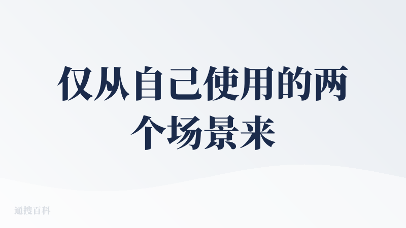 仅从自己使用的两个场景来看，体验还不错：