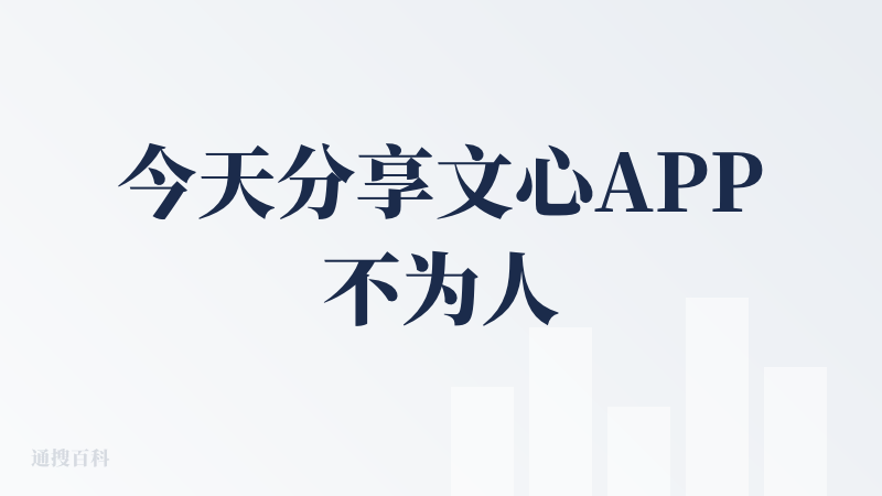 今天分享文心APP不为人知的一面，它也是有类似豆包这种多轮边思考，再多轮边搜索的能力。，