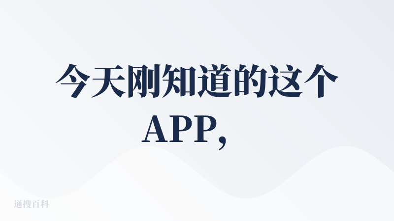 今天刚知道的这个APP，然后注册体验了下，马上苹果发布会，关注了截图话题，持续用几天，感受下产品，再来二更！