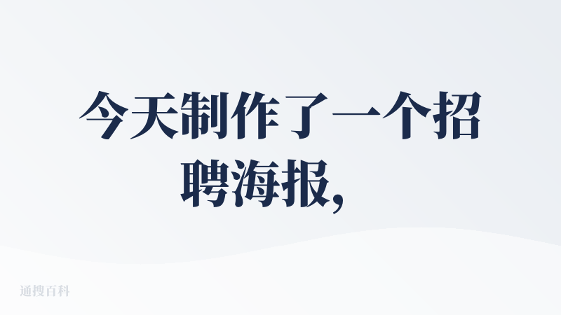 今天制作了一个招聘海报，发现只有标题类的大文字可以直接编辑，大部分文字内容都无法编辑修改，选中的是一整个板块。选中之后想