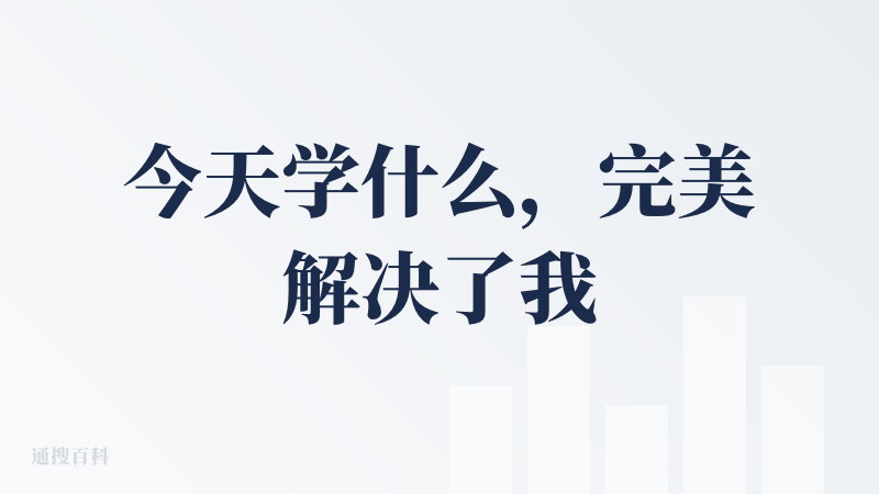 今天学什么，完美解决了我不想看纯文字书的痛苦，根据内容生成ppt甚至讲课视频，让文字动起来，非常nice的一个功能。