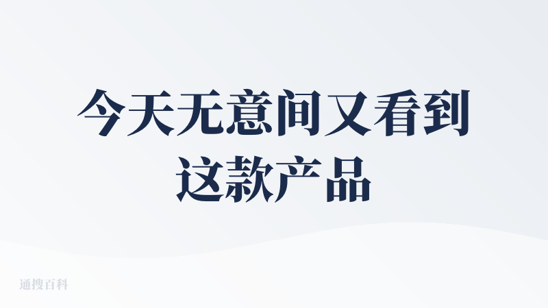 今天无意间又看到这款产品，总结就是不错的产品但不算那么好，优点就不讲了信息整合方面确实还行，也成功解决了公众号内容被锁在