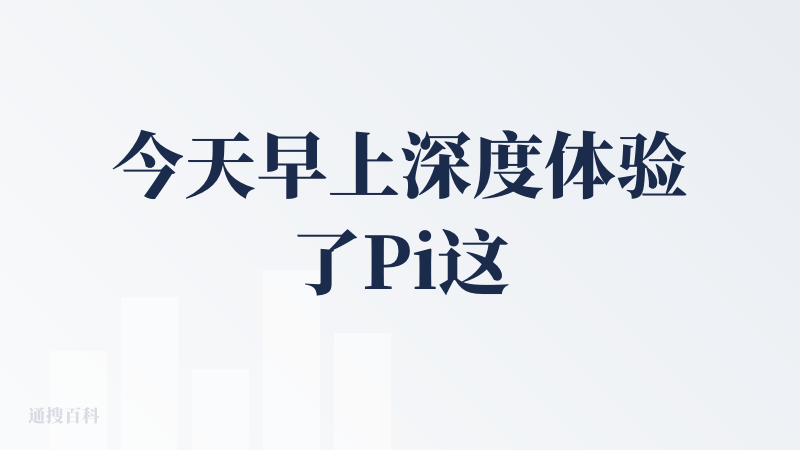 今天早上深度体验了Pi这个所谓的工具，真的就是像他的名字一样-Presentation ，只要你有Presentatio