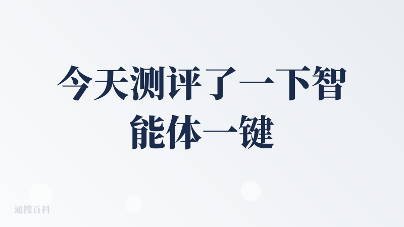 今天测评了一下智能体一键生成视频