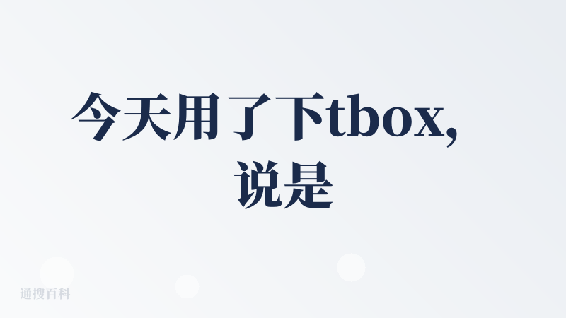今天用了下tbox，说是集合了很多的智能体，它覆盖了PPT设计、应用、网页等多个领域。PPT相关的平台很多，加上它只展示