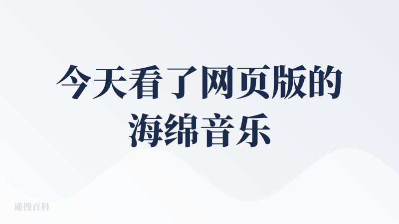 今天看了网页版的海绵音乐，交互非常丝滑，出品也很不错。