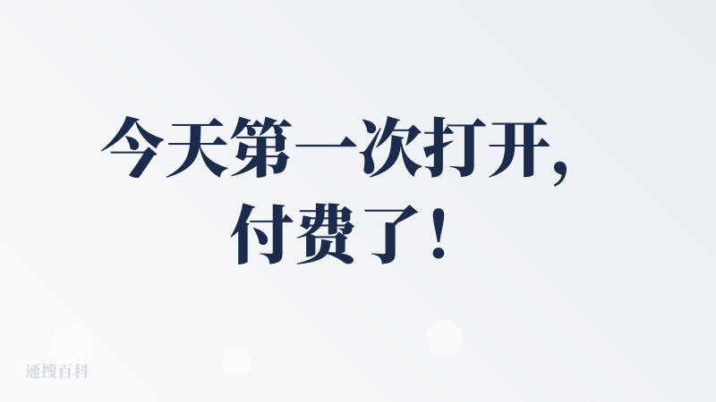 今天第一次打开，付费了！