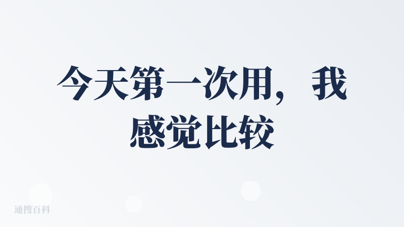 今天第一次用，我感觉比较好，深搜、深研都很强悍。他会从国内外资料里边查询大量内容给你作答，并且许多pdf文件可以直接点击