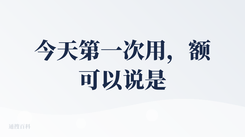 今天第一次用，额可以说是喜忧参半，人物和场景风格赞，视频效果好，但是也有一些状况，比如人物角色提供了附图，识别仍然不对，