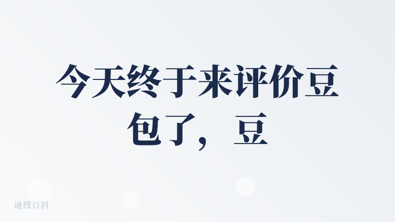 今天终于来评价豆包了，豆包目前是唯一一个除了手机本身原生AI功能以外，留在我手机里面的一款应用，我觉得豆包是一个商业化做
