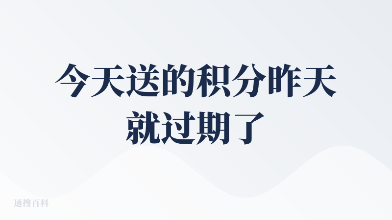 今天送的积分昨天就过期了。。