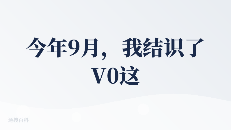 今年9月，我结识了V0这个工具。它的核心能力十分厉害，能进行无代码/低代码可视化开发，只要通过Prompt，就能快速生成