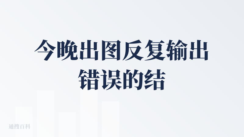 今晚出图反复输出错误的结果，就骂了模型一句，（我知道我自己骂 AI 很 der）