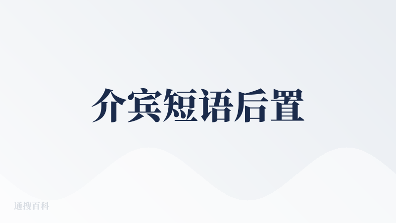 介宾短语后置