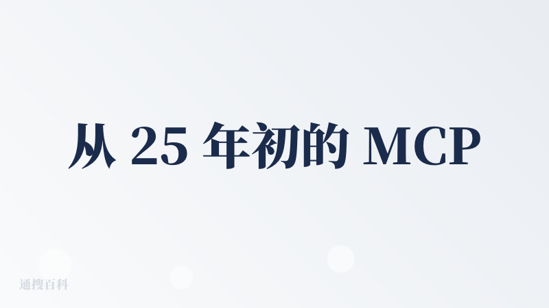 从 25 年初的 MCP 到年底的 skills 爆火 还有中间的 opencode 翻红，又到最近周末的 clawdb