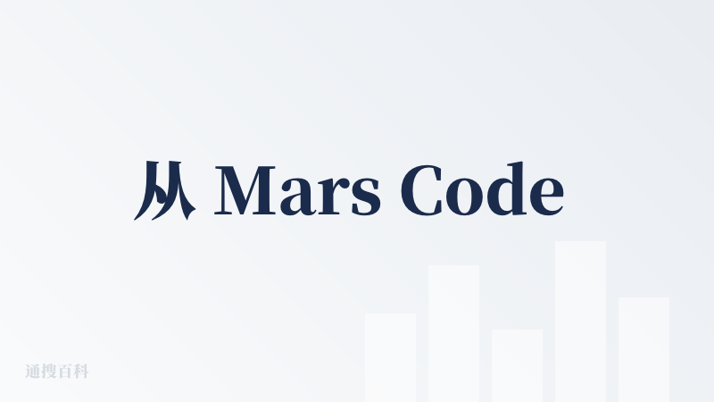 从 Mars Code 开始到 TRAE，前前后后使用字节 Coding 产品也有一年多了，真的非常明显的看到了改变：