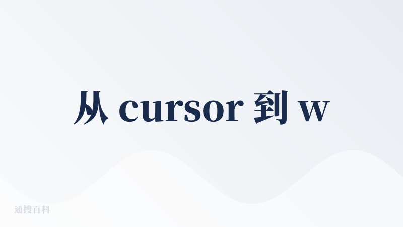 从 cursor 到 windsurf 再到 copilot 直到伤痕累累兜兜转换回来，AI IDE 还得是 curso
