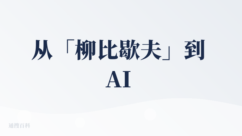 从「柳比歇夫」到 AI 职场教练：我用阶跃桌面伙伴的这几天