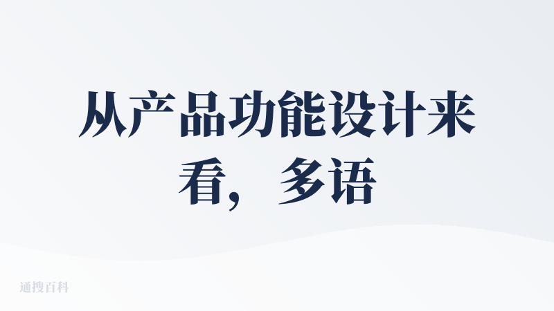 从产品功能设计来看，多语言交互方案挺有意思的，比如支持耳机模式，横屏还能分别输出两种语言，这个理念确实不错，比较的符合跨