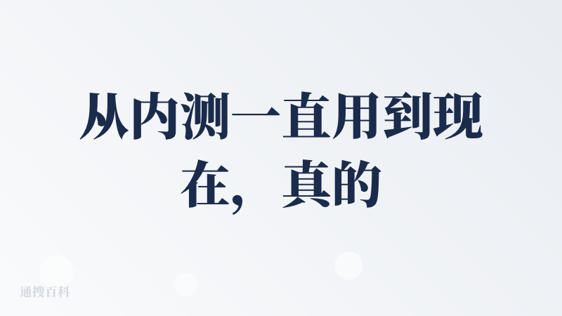 从内测一直用到现在，真的是越来越好用的。虽然局限性还是很大，但是真的能够很快做一个信息图，这个就值得让我付费。用了大概三