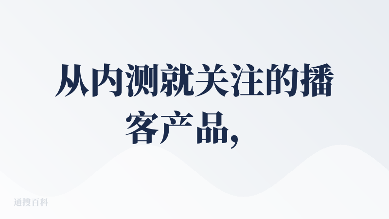 从内测就关注的播客产品，起码到目前为止还是非常能打的，也有幸加了橘子的微信。