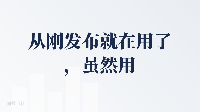 从刚发布就在用了，虽然用的不多（毕竟谁也不想身体出状况hhh），但整体使用感受是很不错的。
