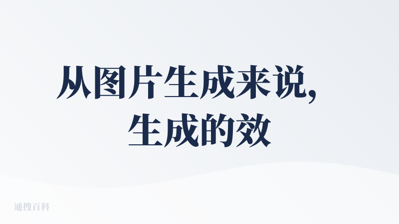 从图片生成来说，生成的效果相对不错，一些偏技术的流程图，可以直接生成，但存在几个需要优化的点：