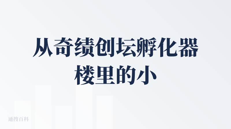 从奇绩创坛孵化器楼里的小猫咪们到游戏《喵呜岛》：一场关于数字生命的游戏实验