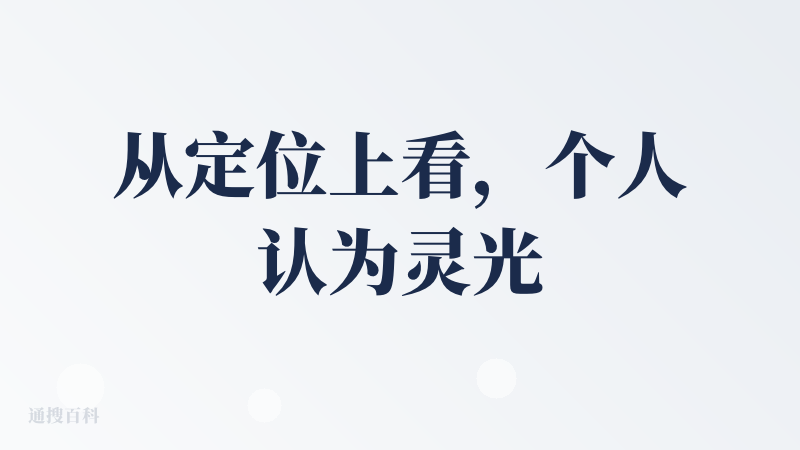 从定位上看，个人认为灵光是想覆盖个体用户的长尾需求（就是已有APP无法覆盖的个性化需求），所以和IDE编程类产品还不太一