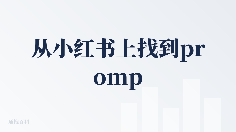 从小红书上找到prompt后可以很有趣地创作emoji化的贴图。风格上基本能稳定，可玩性很高。