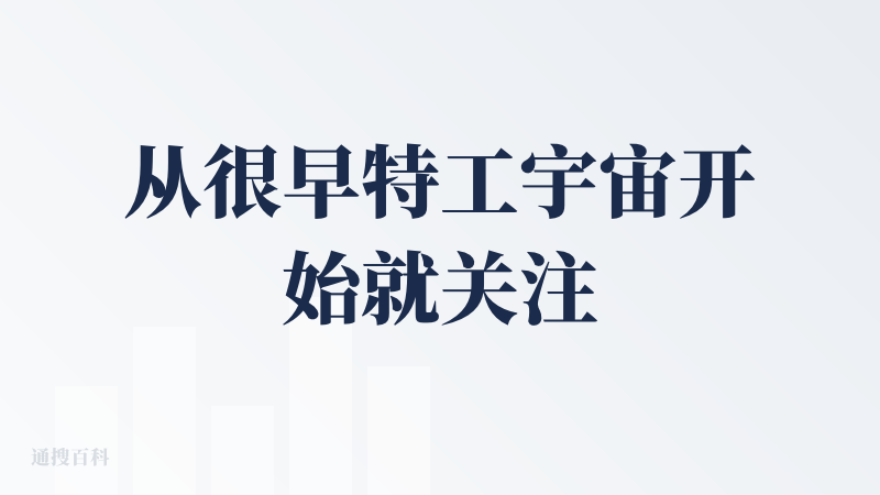 从很早特工宇宙开始就关注了，一个恨友爱的社区，可以在游玩中体验新产品，还可以参与各种社区活动，还可以享受礼物，真好