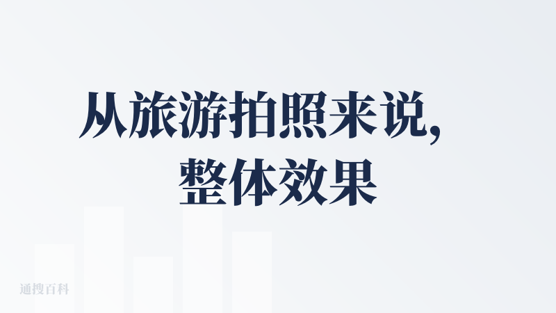 从旅游拍照来说，整体效果很好，感觉有几个点很好：