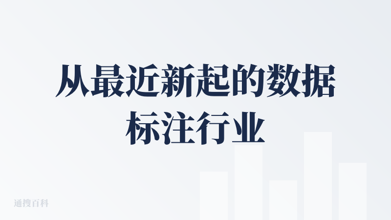从最近新起的数据标注行业讲起，不是单价几毛的图片和视频标注，我做了一个单价 300 的试标，细分创作 - 诗歌领域，我用