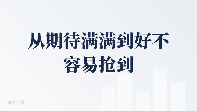 从期待满满到好不容易抢到邀请码，结果进去以后只打开过3次