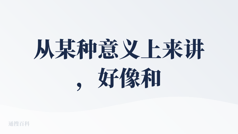 从某种意义上来讲，好像和真实情况有点相似，不知道会不会大家也差不多。