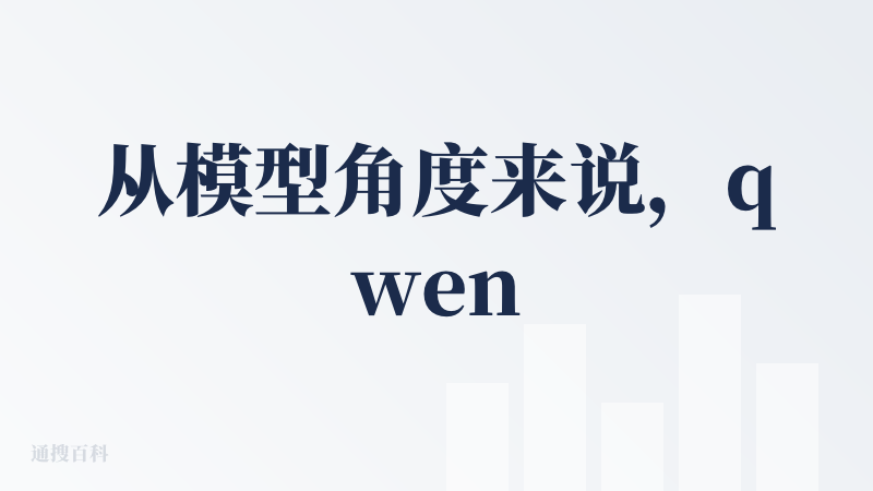 从模型角度来说，qwen做的的确很好，模型更新迭代很快，各尺寸均有，效果也在测评榜单中持续靠前，但是这个app或者千问的