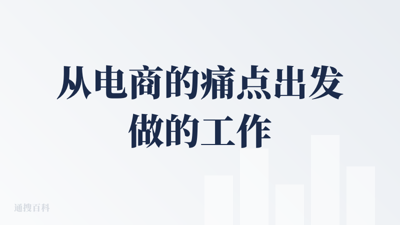 从电商的痛点出发做的工作流产品，整个完成度很高，介面也很美。