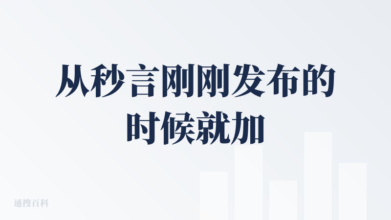 从秒言刚刚发布的时候就加入了用户内测的群，来说一下我的感受。