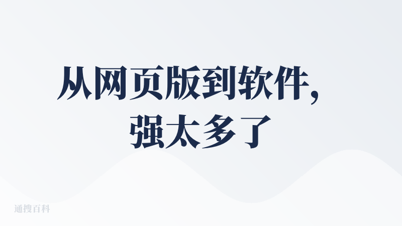 从网页版到软件，强太多了，真的可以自己干活