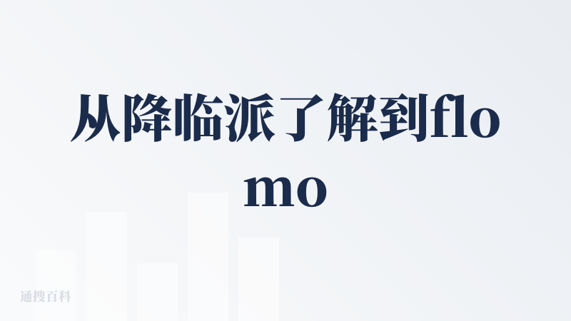 从降临派了解到flomo这款工具，最让我“哇哦”的其实有两点：