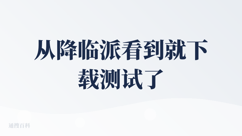 从降临派看到就下载测试了，作为三天晒网选手，一直关注着减肥向的产品，很惊艳他的AI陪伴角色设定，偷偷设定了一下，确实挺激