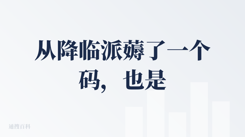 从降临派薅了一个码，也是用完就来评价了