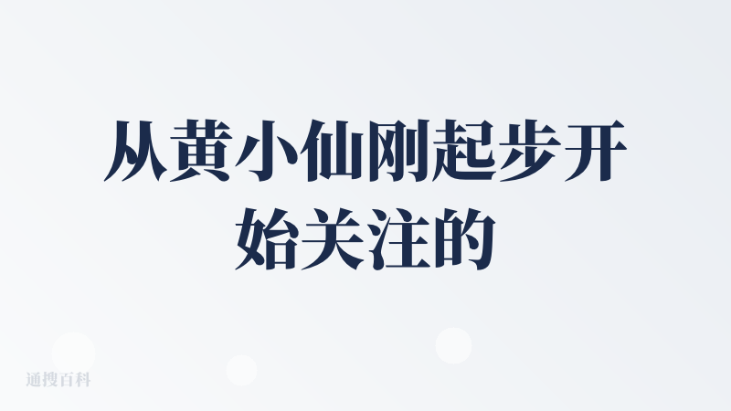 从黄小仙刚起步开始关注的，看到每次的更新变化到现在的公测，真的非常厉害，虽然产品还是初期，但是潜力无限。对我这个玄学新手