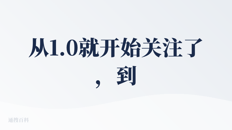 从1.0就开始关注了，到2.0版本，实现了比较大的迭代，基于即梦4.0，整体效果更好了。