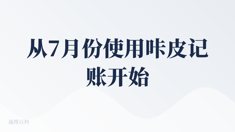 从7月份使用咔皮记账开始，到现在陆陆续续使用了快三个月了，期间给不少朋友安利过这个软件。