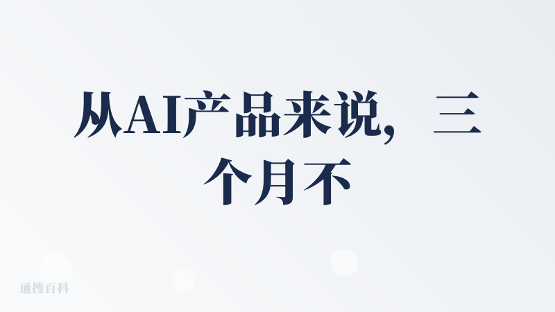 从AI产品来说，三个月不更新是有点久了。