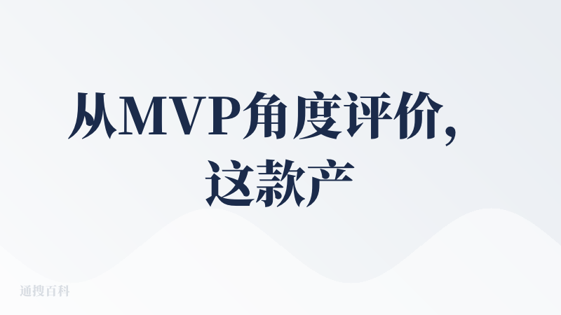 从MVP角度评价，这款产品做得确实可圈可点：核心差异化功能定位清晰突出，而那些辅助性的纠错、调整等配套功能也没有喧宾夺主