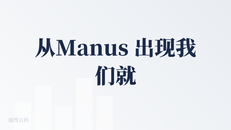 从Manus 出现我们就很兴奋了，因为我们也在做应用层，只是更垂直在 AI 视频。使用体验很丝滑，互动方式真的很创新。我