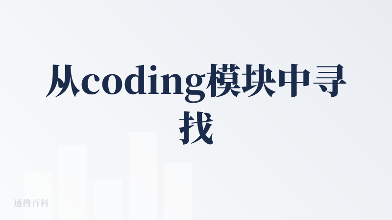 从coding模块中寻找，找些还没测评过的，一下子就被这个产品的封面给吸引力。
